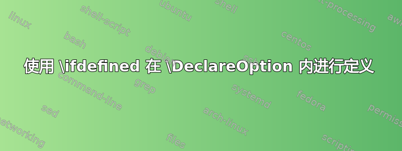 使用 \ifdefined 在 \DeclareOption 内进行定义