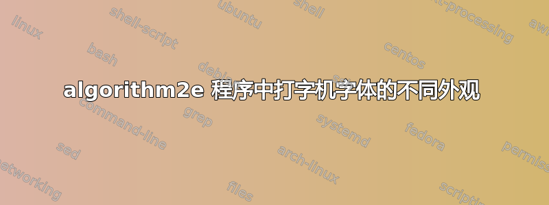 algorithm2e 程序中打字机字体的不同外观