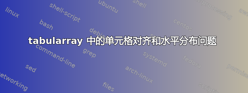 tabularray 中的单元格对齐和水平分布问题