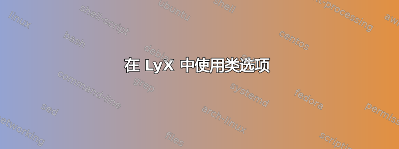 在 LyX 中使用类选项