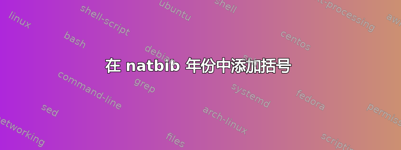 在 natbib 年份中添加括号