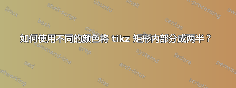 如何使用不同的颜色将 tikz 矩形内部分成两半？