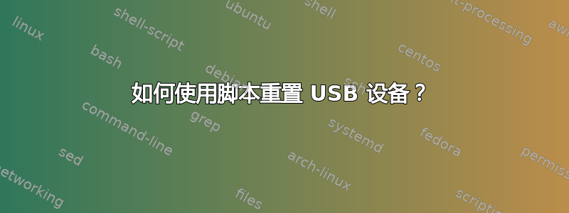 如何使用脚本重置 USB 设备？