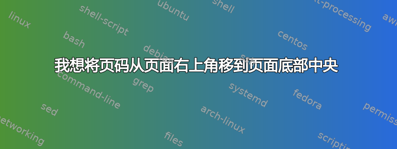 我想将页码从页面右上角移到页面底部中央