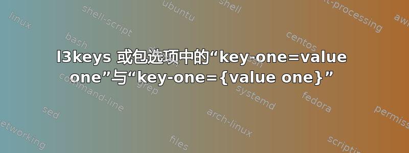 l3keys 或包选项中的“key-one=value one”与“key-one={value one}”