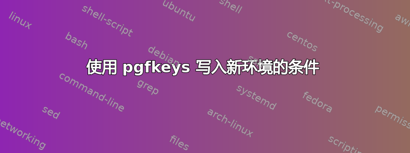 使用 pgfkeys 写入新环境的条件