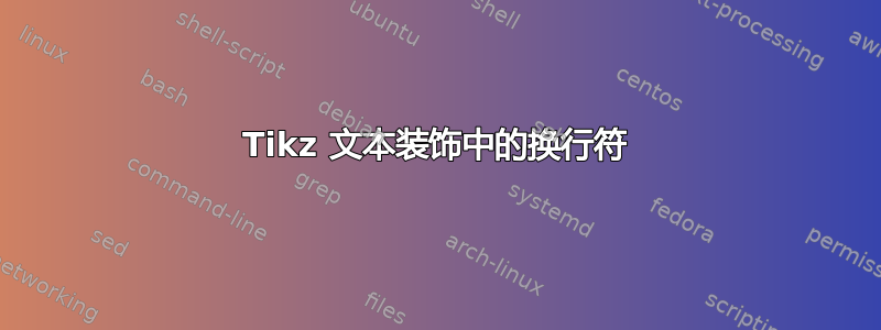 Tikz 文本装饰中的换行符