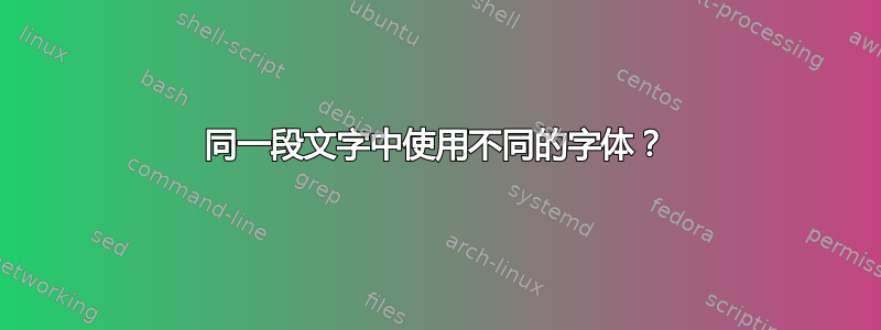 同一段文字中使用不同的字体？