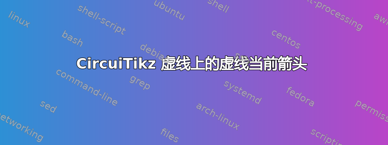 CircuiTikz 虚线上的虚线当前箭头