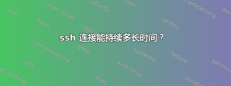 ssh 连接能持续多长时间？ 