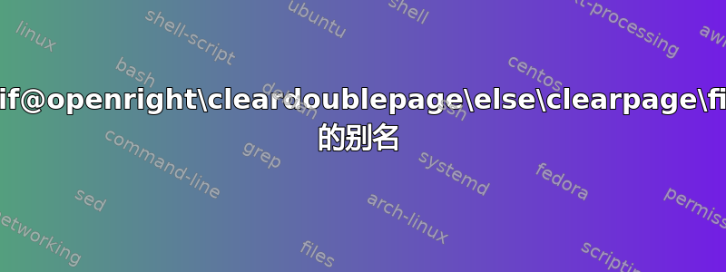 `\if@openright\cleardoublepage\else\clearpage\fi` 的别名