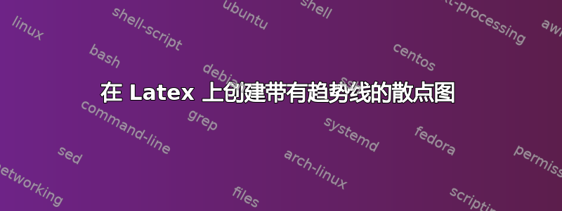 在 Latex 上创建带有趋势线的散点图