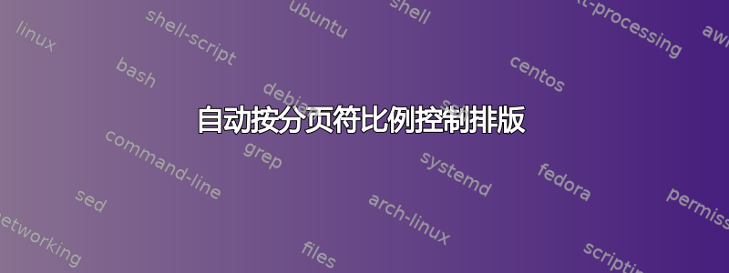 自动按分页符比例控制排版