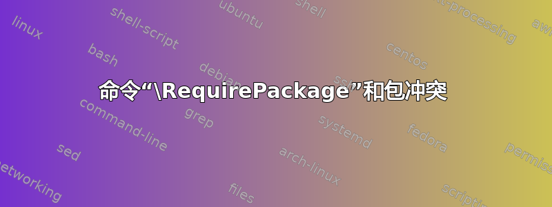 命令“\RequirePackage”和包冲突