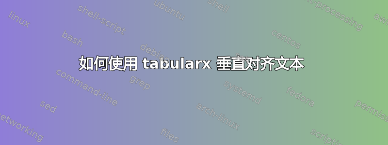 如何使用 tabularx 垂直对齐文本