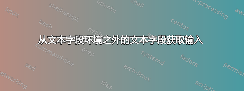 从文本字段环境之外的文本字段获取输入