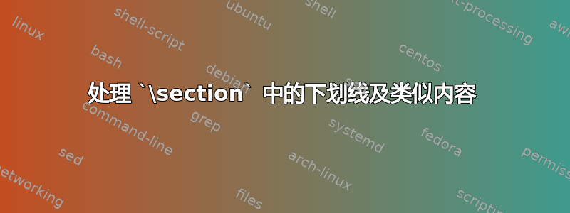 处理 `\section` 中的下划线及类似内容