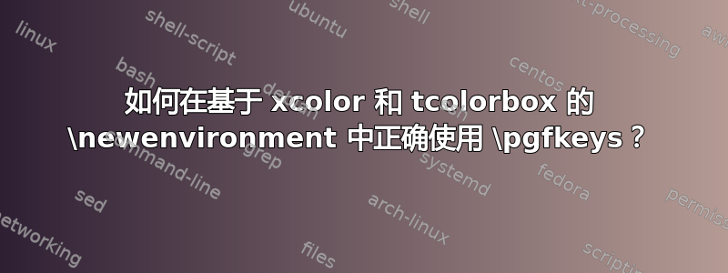 如何在基于 xcolor 和 tcolorbox 的 \newenvironment 中正确使用 \pgfkeys？