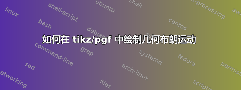 如何在 tikz/pgf 中绘制几何布朗运动