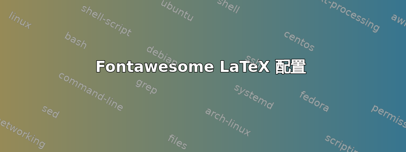 Fontawesome LaTeX 配置