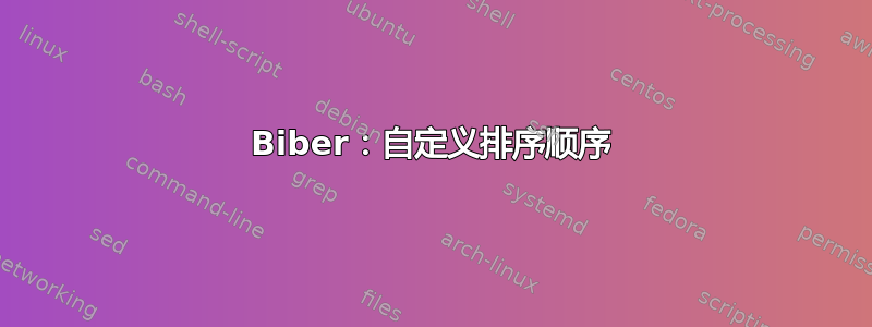 Biber：自定义排序顺序