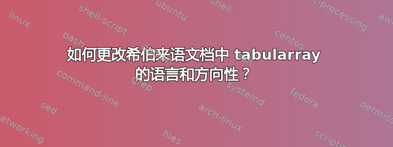 如何更改希伯来语文档中 tabularray 的语言和方向性？