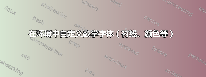 在环境中自定义数学字体（衬线、颜色等）