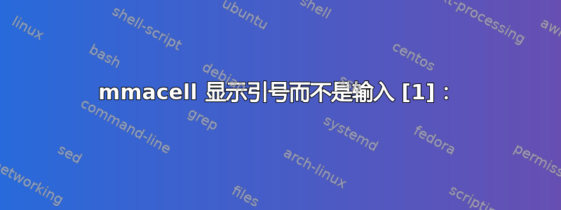 mmacell 显示引号而不是输入 [1]：