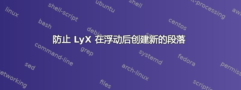 防止 LyX 在浮动后创建新的段落