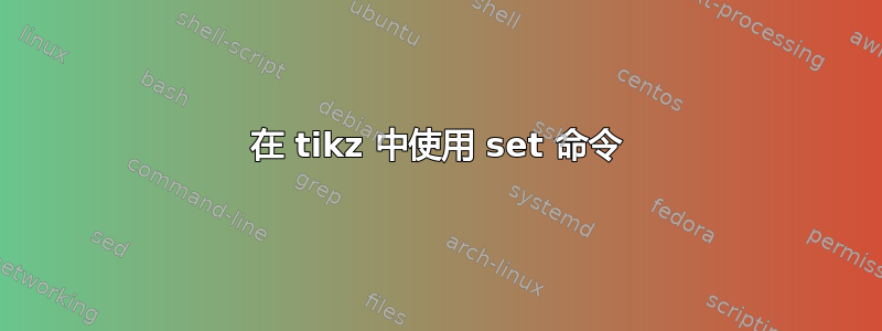 在 tikz 中使用 set 命令