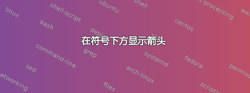 在符号下方显示箭头