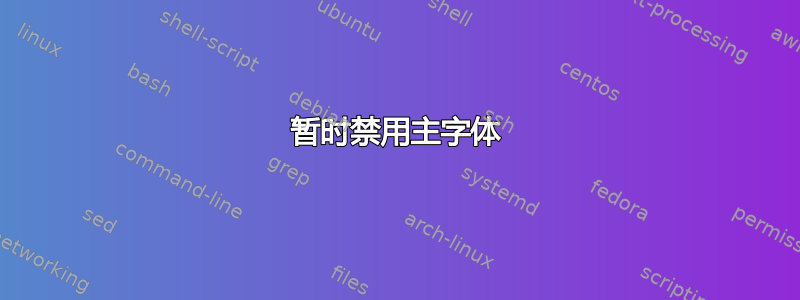 暂时禁用主字体