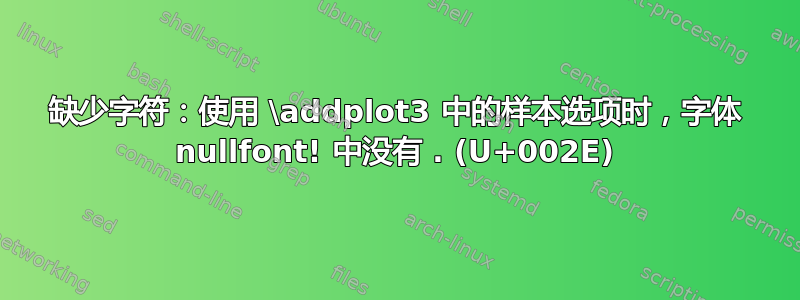 缺少字符：使用 \addplot3 中的样本选项时，字体 nullfont! 中没有 . (U+002E)