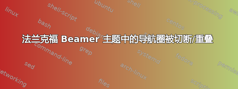 法兰克福 Beamer 主题中的导航圈被切断/重叠