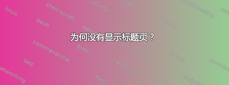 为何没有显示标题页？