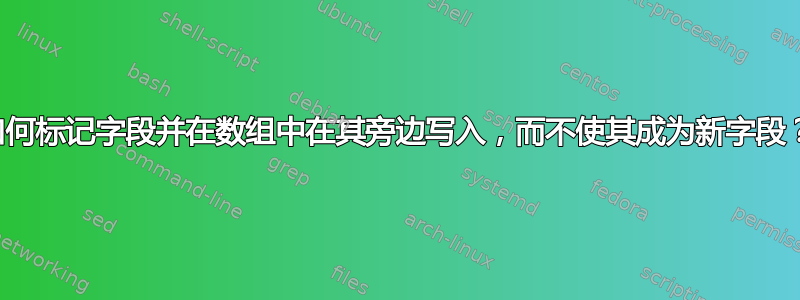 如何标记字段并在数组中在其旁边写入，而不使其成为新字段？