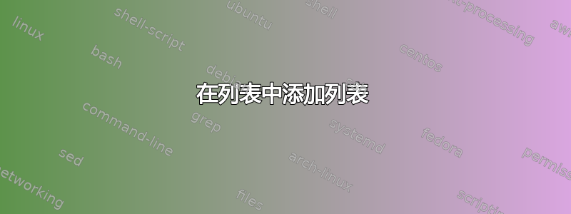 在列表中添加列表