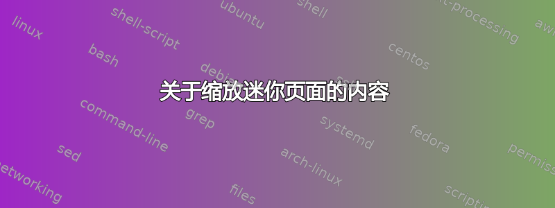 关于缩放迷你页面的内容