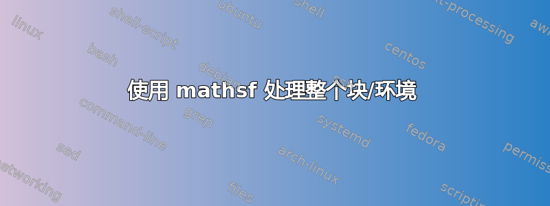 使用 mathsf 处理整个块/环境