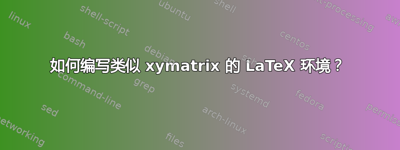 如何编写类似 xymatrix 的 LaTeX 环境？