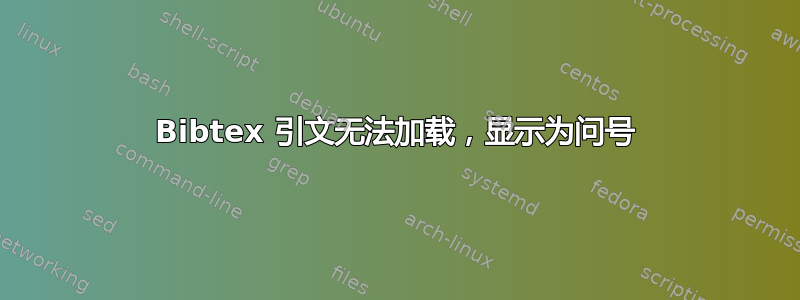 Bibtex 引文无法加载，显示为问号