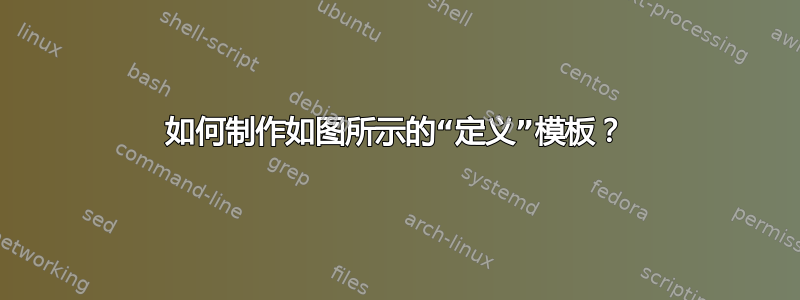 如何制作如图所示的“定义”模板？