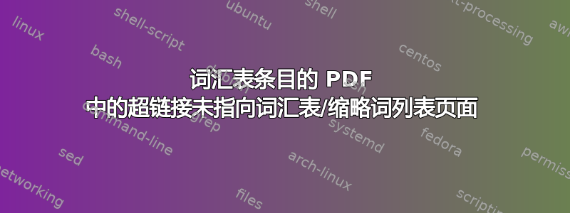 词汇表条目的 PDF 中的超链接未指向词汇表/缩略词列表页面