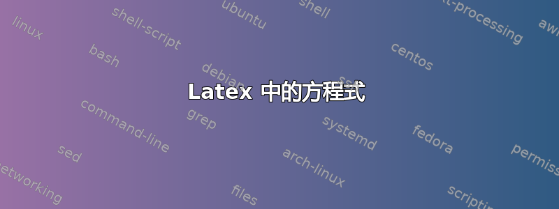 Latex 中的方程式