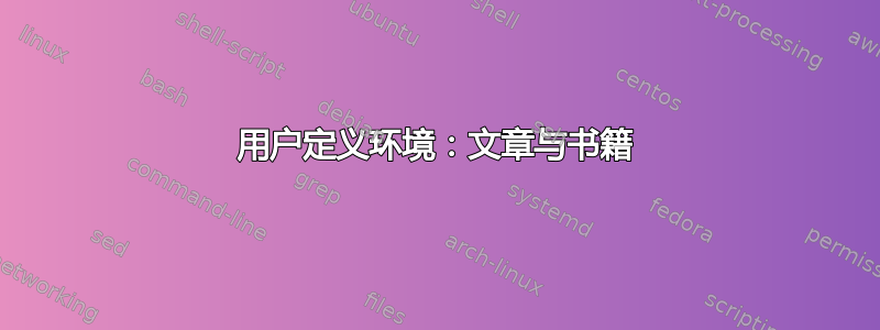 用户定义环境：文章与书籍