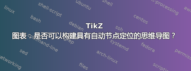 TikZ 图表：是否可以构建具有自动节点定位的思维导图？