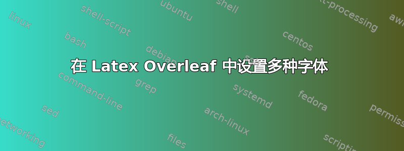 在 Latex Overleaf 中设置多种字体