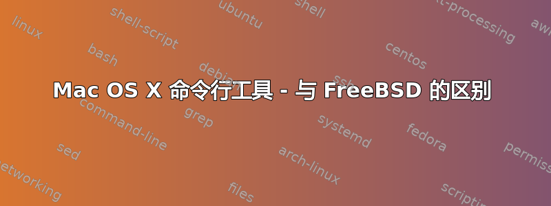 Mac OS X 命令行工具 - 与 FreeBSD 的区别