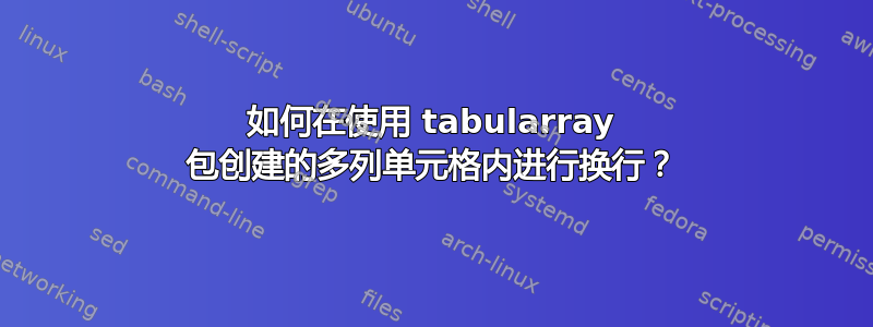 如何在使用 tabularray 包创建的多列单元格内进行换行？