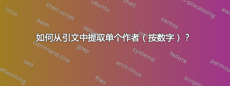 如何从引文中提取单个作者（按数字）？